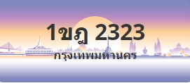 ป้ายประมูล 1ขฎ 2323