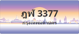 ป้ายประมูล ฎฬ 3377