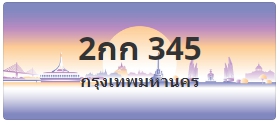ป้ายประมูล 2กก 345
