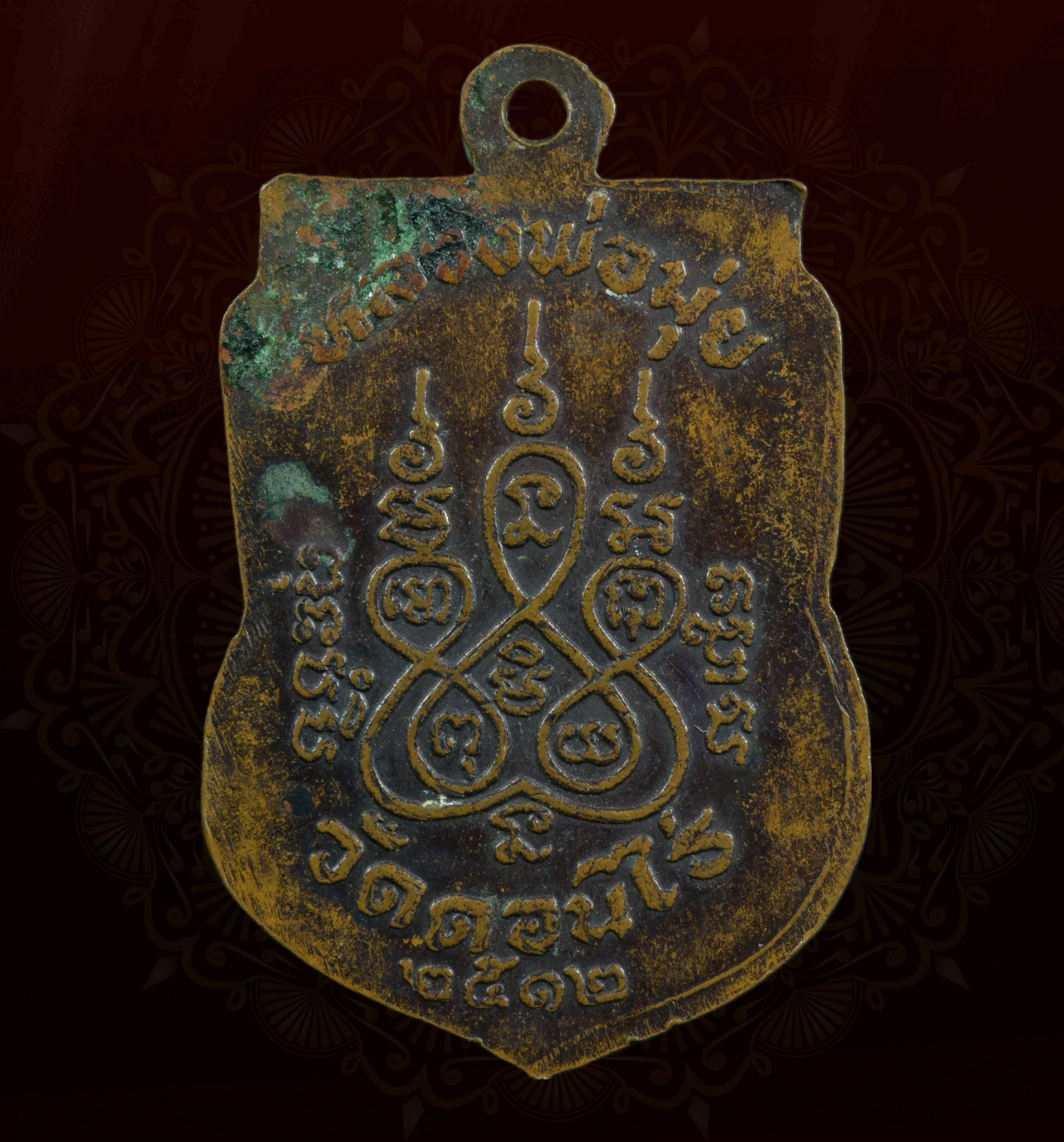 เหรียญหลวงปู่มุ่ย วัดดอนไร่ 2512