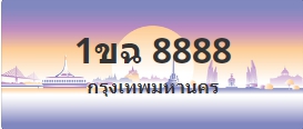 ป้ายประมูล 1ขฉ 8888