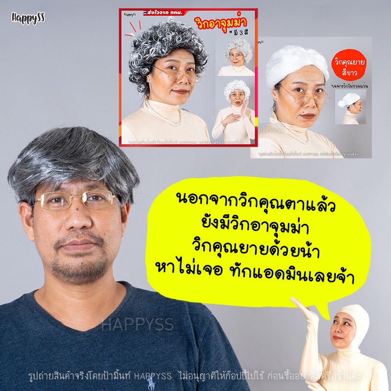 วิกคุณตา วิกคุณปู่ วิกคนแก่ 🏍️💨ส่งไวจาก กทม.