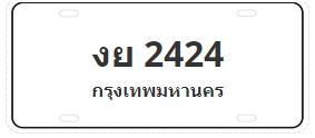 ป้ายประมูล งย 2424