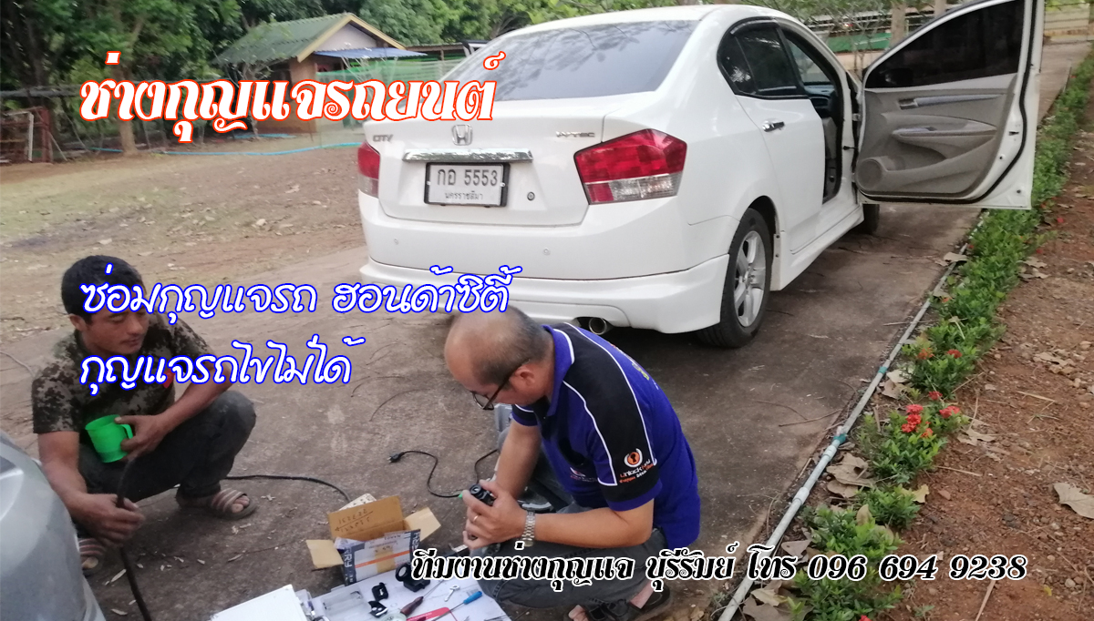 กุญแจรถหาย พลับพลาชัย 0966949238