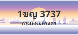 ป้ายประมูล 1ขญ 3737