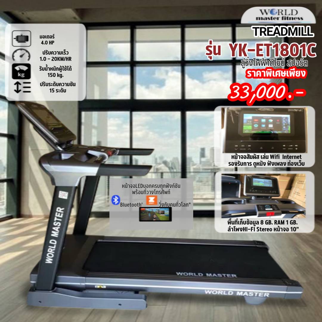 ลู่วิ่งไฟฟ้า WORLD MASTER รุ่น YK-ET1801C เล่นเกมส์APP ZWIFTได้