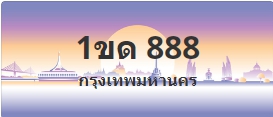 ป้ายประมูล 1ขด 888