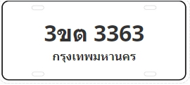 ป้ายประมูล 3ขต 3363