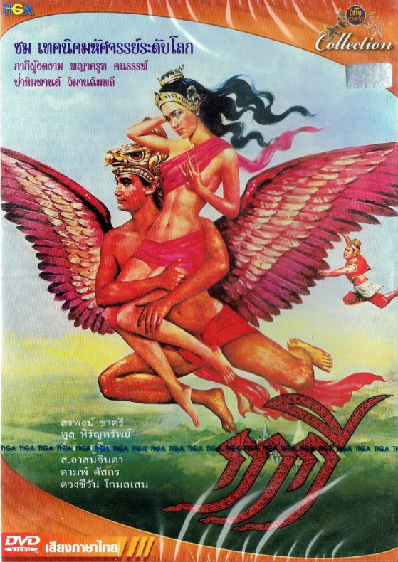 กากี [2523 - สรพงศ์, ทูน, อำภา]