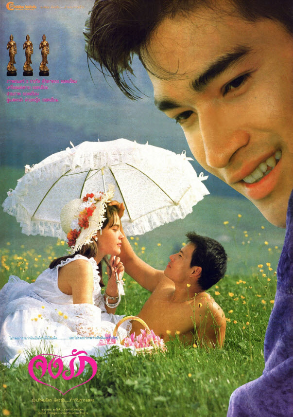 จงรัก [2531 - บิณฑ์, มาช่า, บดินทร์ ดุ๊ก]