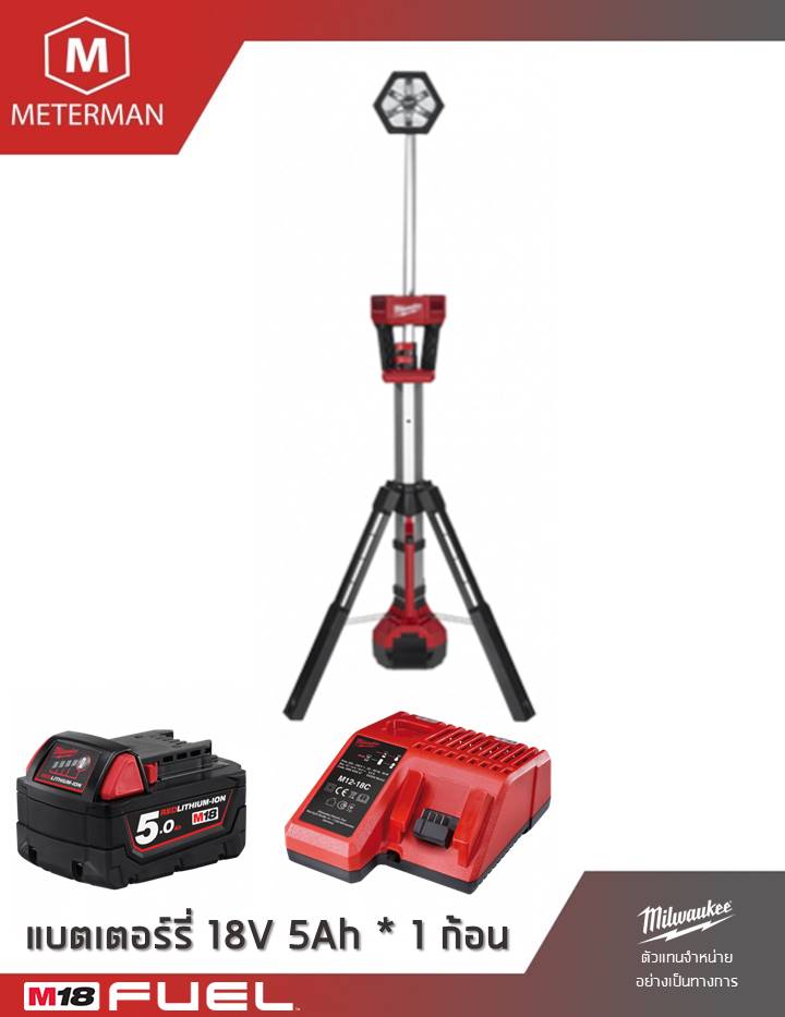 MILWAUKEE รุ่น M18 SAL-501 ไฟส่องพื้นที่ชนิดขาตั้งพื้น ทาวเวอร์ไลท์ แรงดัน 18 โวลท์ พร้อมแท่นชาร์จและแบต 5.0AH x 1 ก้อน