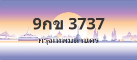 ป้ายประมูล 9กข 3737