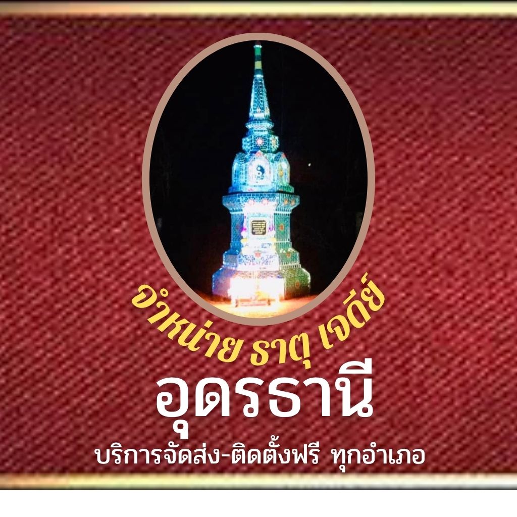 ธาตุ เจดีย์ อุดรธานี