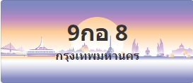 ป้ายประมูล 9กอ 8