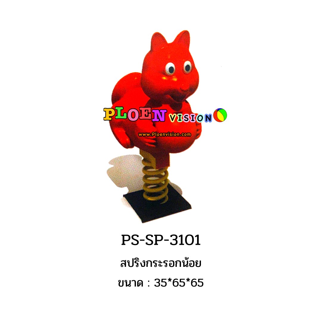 PS-SP 3101 สปริงกระรอกน้อย