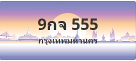 ป้ายประมูล 9กจ 555