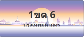ป้ายประมูล 1ขด 6