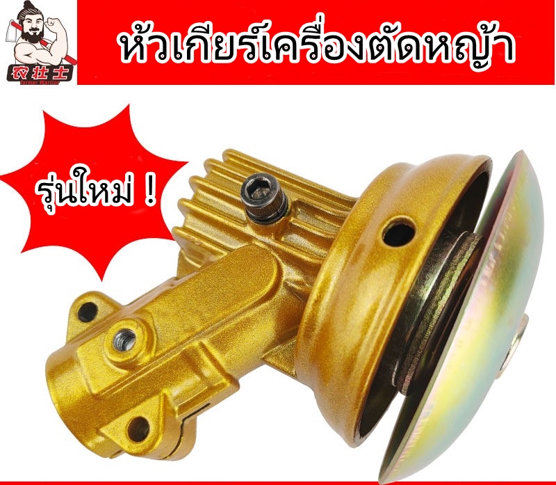 หัวเกียร์เครื่องตัดหญ้า