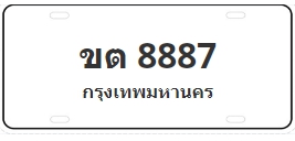ป้ายประมูล ขต 8887