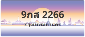 ป้ายประมูล 9กส 2266