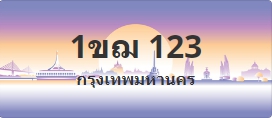 ป้ายประมูล 1ขฌ 123