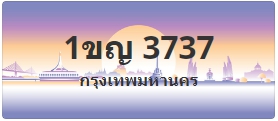 ป้ายประมูล 1ขญ 3737