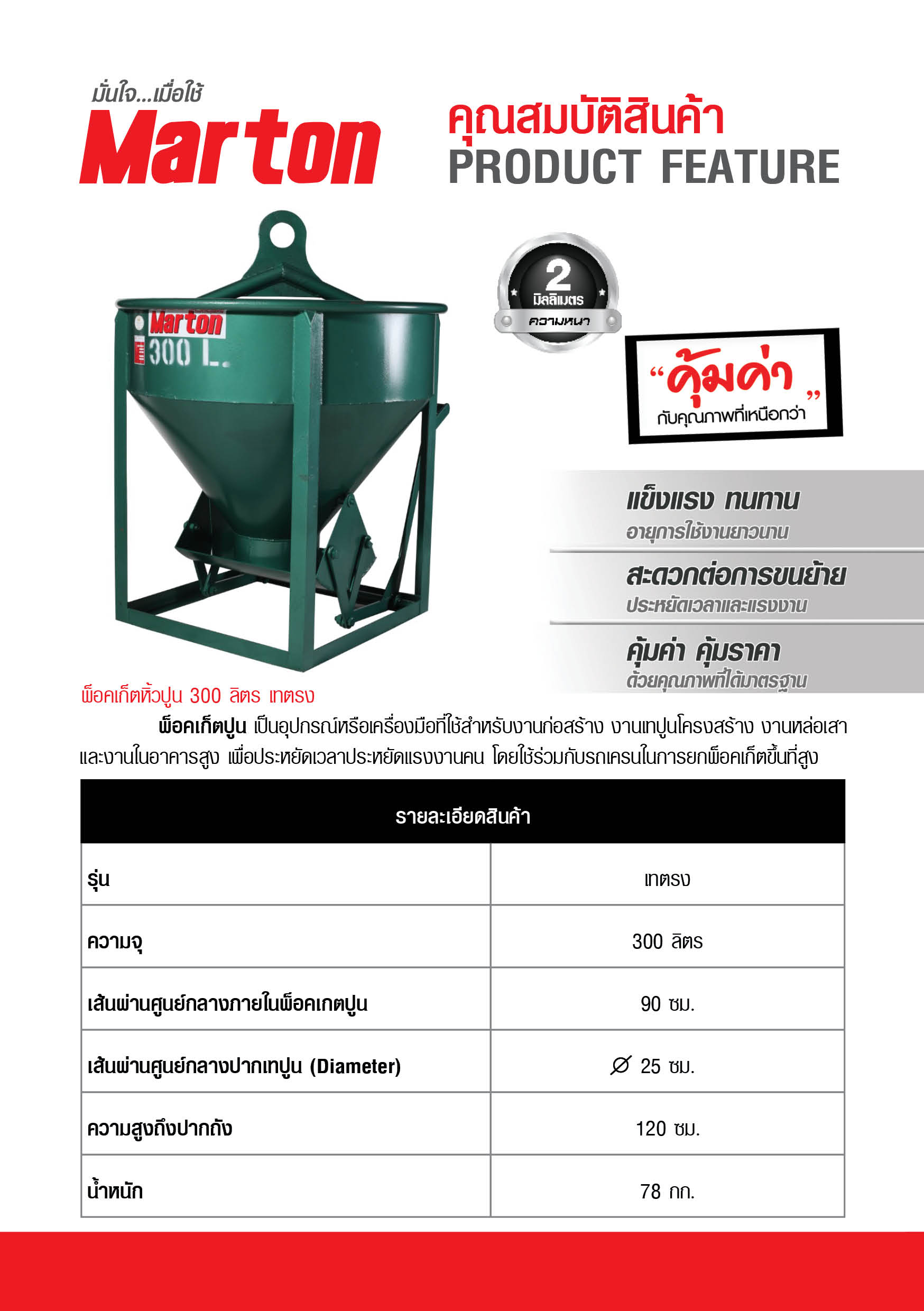 Marton พ็อคเก็ตปูน ความจุ 300 ลิตร รุ่นเทตรง