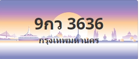 ป้ายประมูล 9กว 3636