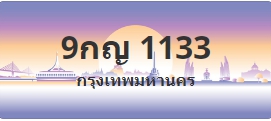 ป้ายประมูล 9กญ 1133