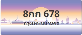 ป้ายประมูล 8กก 678