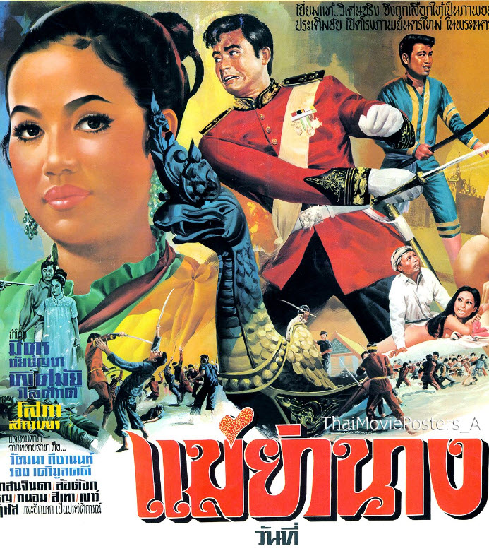 แม่ย่านาง [2513 - มิตร, พิศมัย]