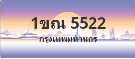 ป้ายประมูล 1ขณ 5522
