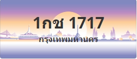 ป้ายประมูล 1กช 1717