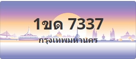 ป้ายประมูล 1ขด 7337