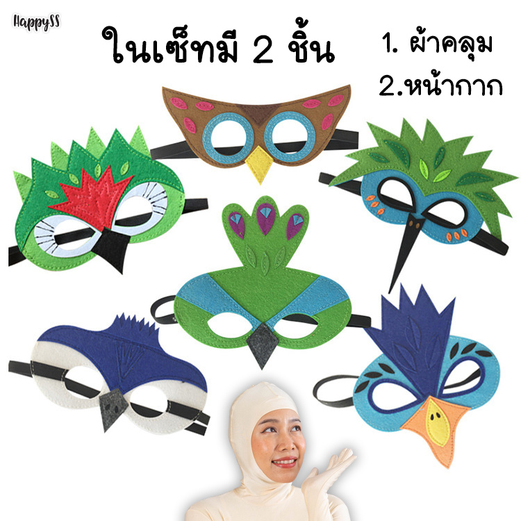 ชุดนก 🦜ผ้าคลุมนก สำหรับเด็ก พร้อมหน้ากาก มีหลายสีให้เลือก 🏍️💨ส่งไวจาก กทม.