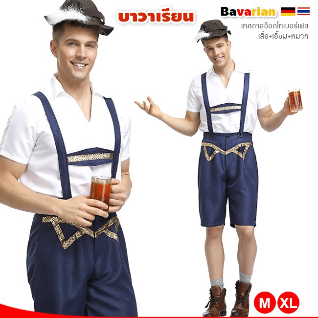 ชุดบาวาเรียน ผู้ชาย เอี๊ยม สีน้ำเงิน พร้อมหมวก ชุดประจำชาติเยอรมัน เนเธอแลนด์ ยุโรป ส่งจากไทย