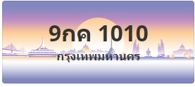 ป้ายประมูล 9กค 1010