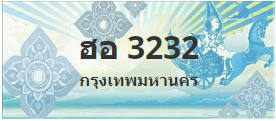 ป้ายประมูล ฮอ 3232