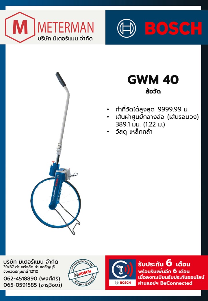 Bosch รุ่น GWM 40 ล้อวัด