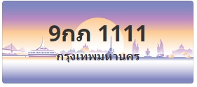 ป้ายประมูล 9กภ 1111