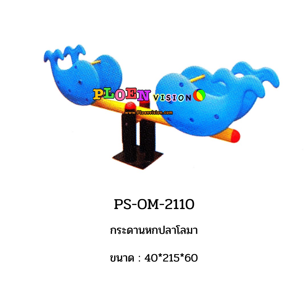 PS-OM 2110 กระดานหกปลาโลมา