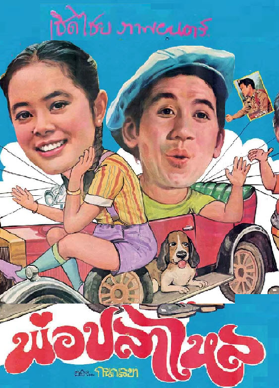 พ่อปลาไหล [2524 - สมบัติ, เนาวรัตน์ ]