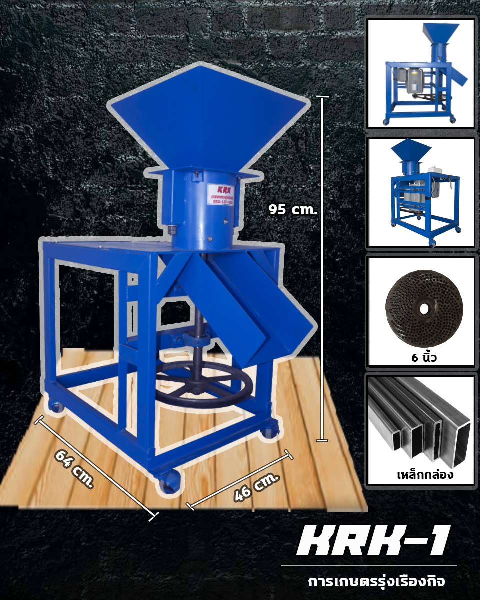 เครื่องอัดเม็ดรุ่นใหม่ รุ่นKRK-1 ราคา8500 บาท เม็ดเเน่น มีความร้อนในตัว ร้านการเกษตรรุ่งเรืองกิจ