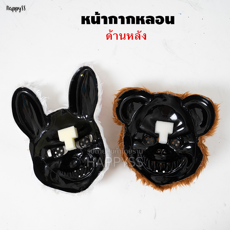 หน้ากากหลอน ฮาโลวีน กระต่ายและหมี หน้ากากนักฆ่าหมี หน้ากากนักฆ่ากระต่าย แนวสยองขวัญ