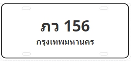 ป้ายประมูล ภว 156