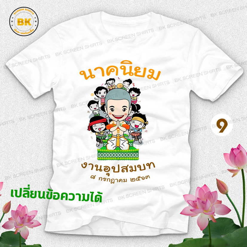 เสื้องานบวช N9