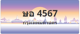 ป้ายประมูล ษอ 4567