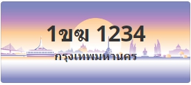 ป้ายประมูล 1ขฆ 1234