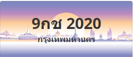 ป้ายประมูล 9กช 2020