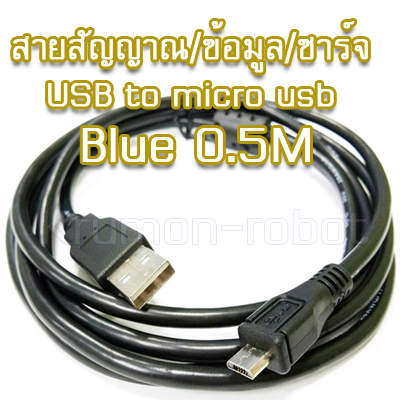 สายสัญญาณ/ข้อมูล/ชาร์ท USB to micro usb black 0.5M